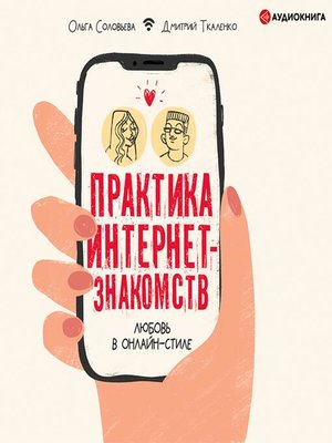 cover image of Практика интернет-знакомств. Любовь в онлайн-стиле